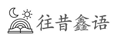 往昔鑫语